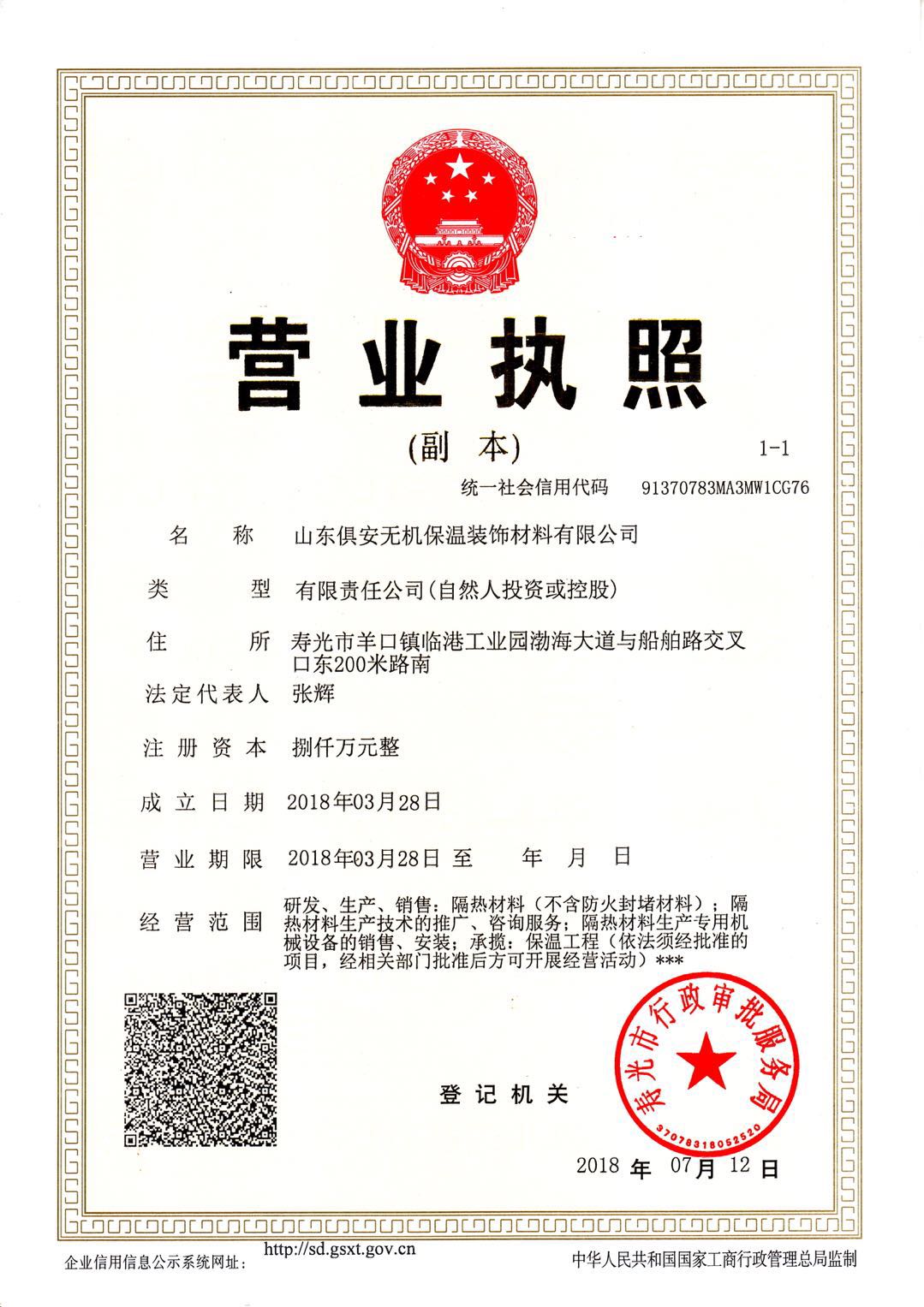 山東俱安營(yíng)業(yè)執(zhí)照