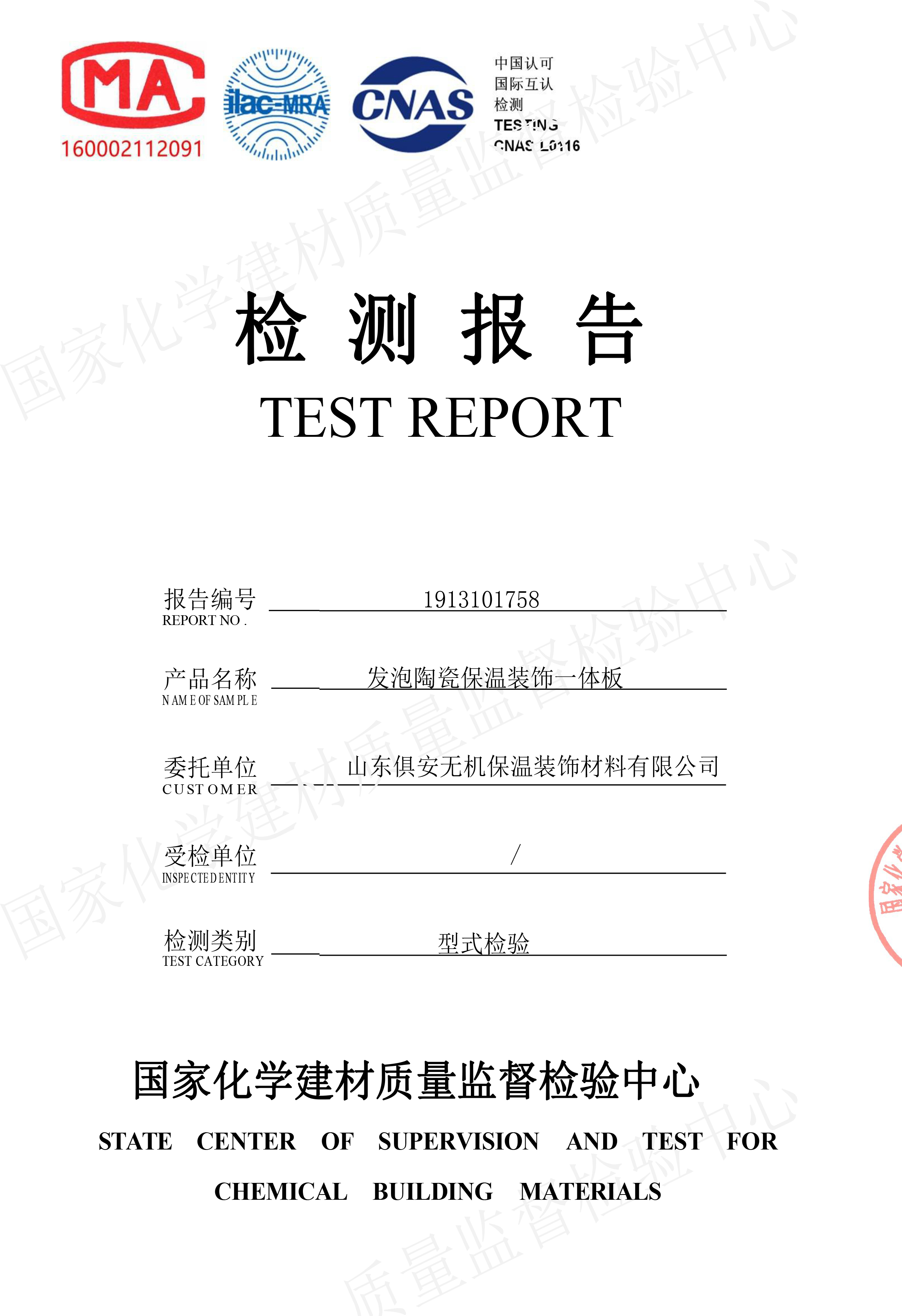 發(fā)泡陶瓷保溫裝飾一體板檢測(cè)報(bào)告-1