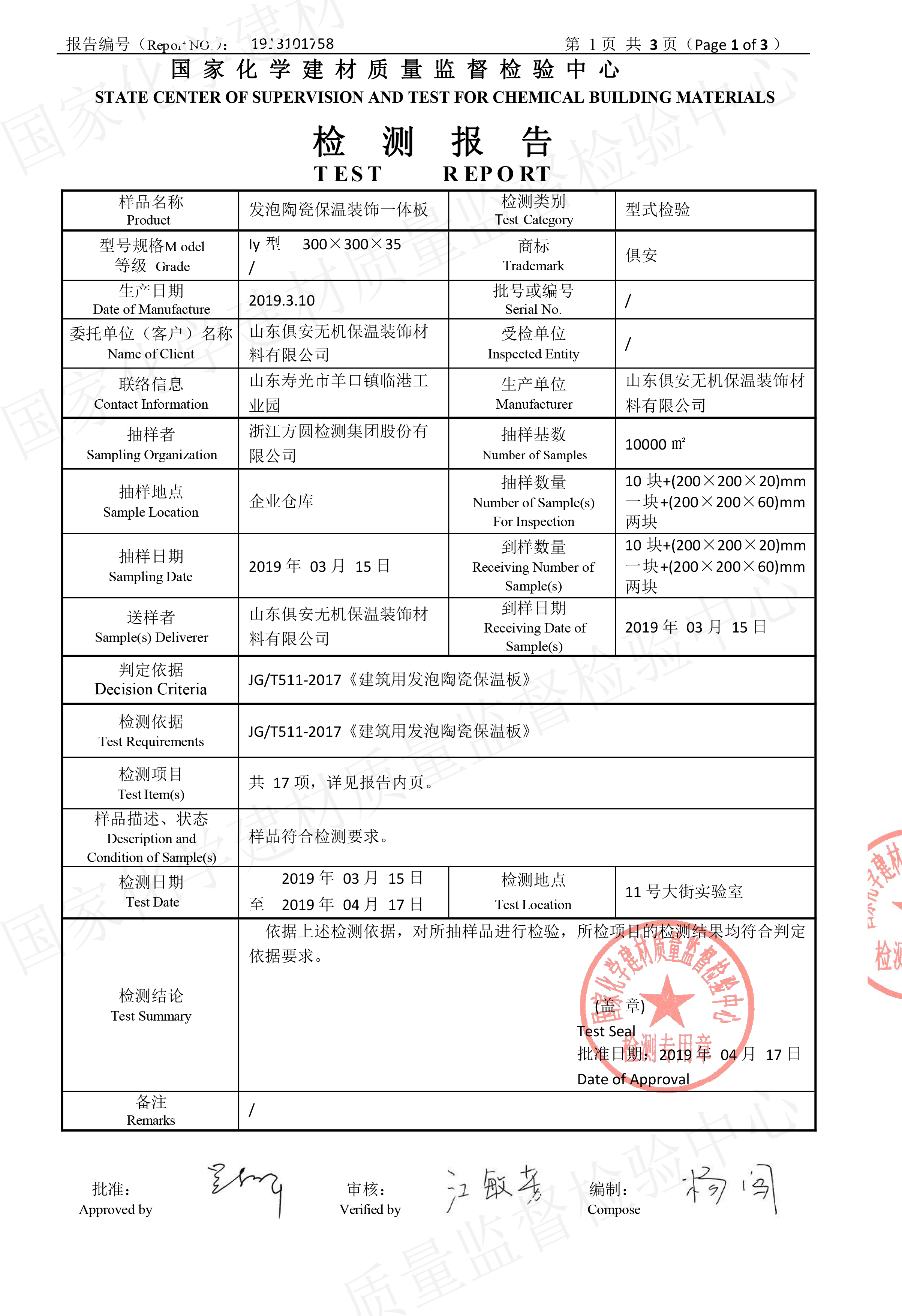 發(fā)泡陶瓷保溫裝飾一體板檢測(cè)報(bào)告-2