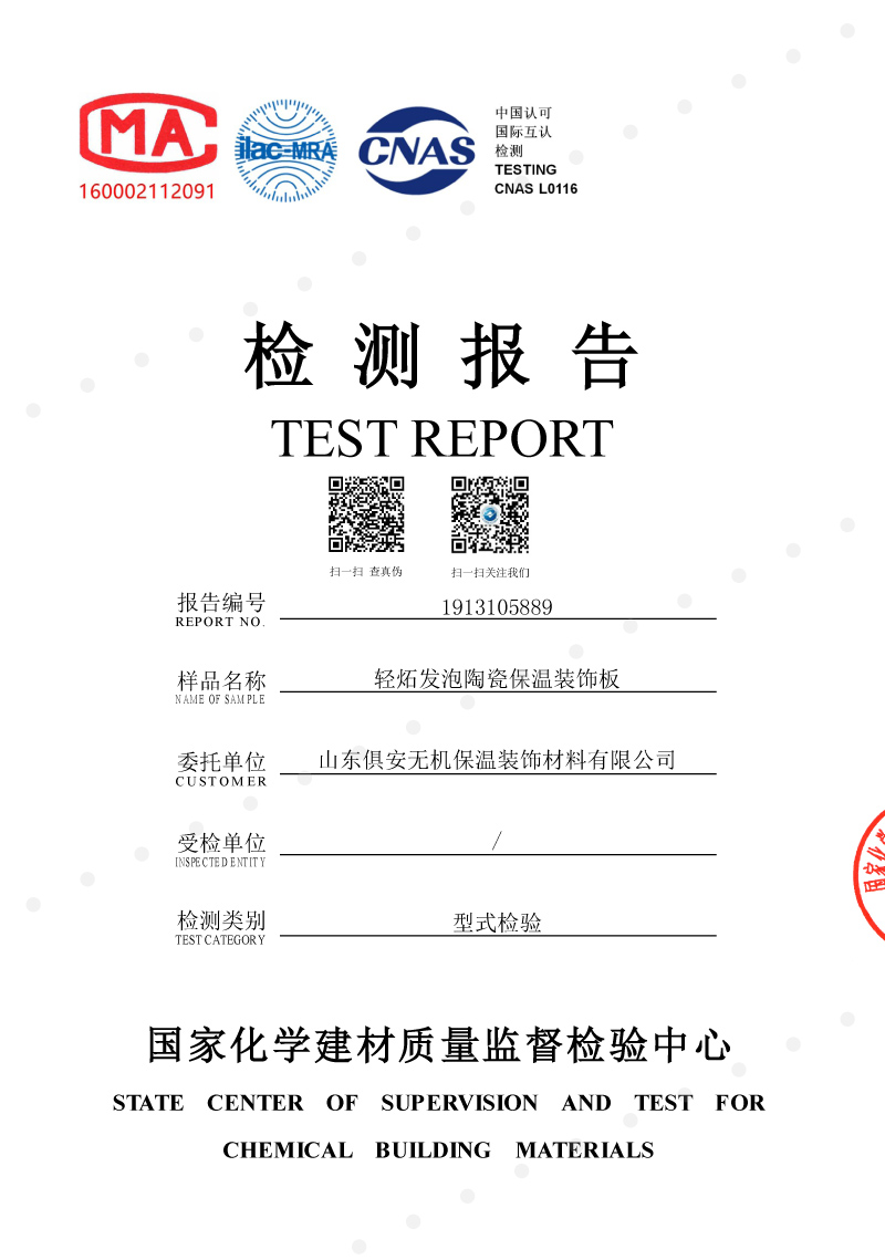 輕炻發(fā)泡陶瓷保溫裝飾板檢測(cè)報(bào)告